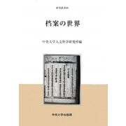档案の世界(中央大学人文科学研究所研究叢書) [全集叢書]