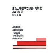 建築工事標準仕様書・同解説〈26〉内装工事 第2版 [全集叢書]