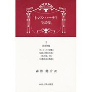 トマス・ハーディ全詩集〈1〉前期4集 [単行本]