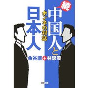 続・中国人と日本人―ホンネの対話 [単行本]