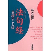 法句経 真理のことば [単行本]