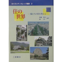 「住」の世界―私たちの住を考える(めぐろシティカレッジ叢書) [全集叢書]