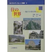 「住」の世界―私たちの住を考える(めぐろシティカレッジ叢書) [全集叢書]