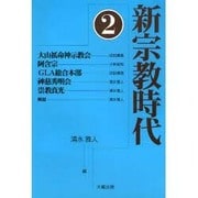 新宗教時代〈2〉 [全集叢書]