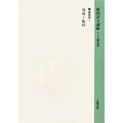 新国訳大蔵経 インド撰述部〈11〉諸経部(2)地蔵十輪経 [全集叢書]