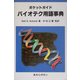 ポケットガイド バイオテク用語事典 [事典辞典]