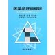 医薬品評価概説―有用な医薬品開発のための [単行本]