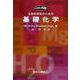 生命科学系のための基礎化学(CatchUP) [全集叢書]