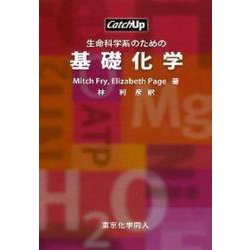 生命科学系のための基礎化学(CatchUP) [全集叢書]