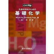生命科学系のための基礎化学(CatchUP) [全集叢書]