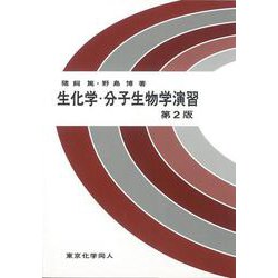 生化学・分子生物学演習 第2版 [単行本]