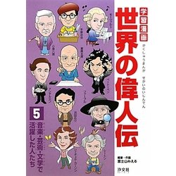 ヨドバシ Com 学習漫画世界の偉人伝 5 音楽 芸術 文学で活躍した人たち 全集叢書 通販 全品無料配達