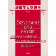 経済学と物理学 [単行本]