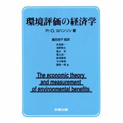 環境評価の経済学 [単行本]