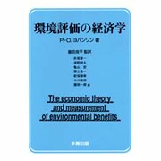 環境評価の経済学 [単行本]