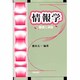 情報学―基礎と演習 [単行本]