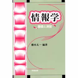 情報学―基礎と演習 [単行本]