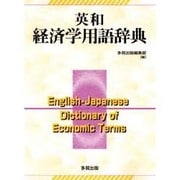 英和経済学用語辞典 [事典辞典]