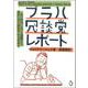 プラハ冗談党レポート―法の枠内における穏健なる進歩の党の政治的・社会的歴史 [単行本]