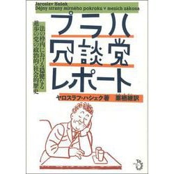 プラハ冗談党レポート―法の枠内における穏健なる進歩の党の政治的・社会的歴史 [単行本]