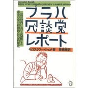 プラハ冗談党レポート―法の枠内における穏健なる進歩の党の政治的・社会的歴史 [単行本]