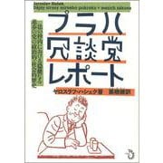 プラハ冗談党レポート―法の枠内における穏健なる進歩の党の政治的・社会的歴史 [単行本]