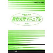 早稲田大学教育実習マニュアル 第5版 [単行本]