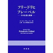 フリードリヒ・フレーベル―その生涯と業績 [単行本]