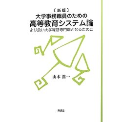 大学事務職員のための高等教育システム論―より良い大学経営専門職となるために 新版 [単行本]