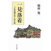 一見落着―下町弁護士のこぼれ話 [単行本]
