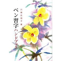 ペン習字ハンドブック [単行本]