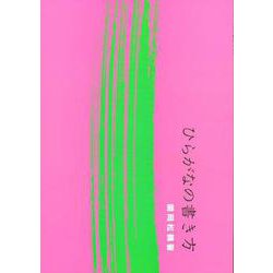 ひらがなの書き方 [単行本]