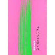 ひらがなの書き方 [単行本]