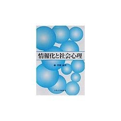 情報化と社会心理 [単行本]