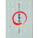 はじめての小筆字 [単行本]