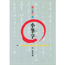 はじめての小筆字 [単行本]