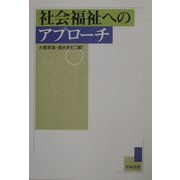 社会福祉へのアプローチ [単行本]