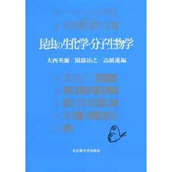 昆虫の生化学・分子生物学 [単行本]