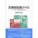 若き教養市民層とナチズム―ドイツ青年・学生運動の思想の社会史 [単行本]