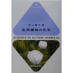 乱用薬物の化学(科学のとびら) [全集叢書]