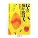 12人の成年後見人―たった一つの人生に捧げる後見物語 第2版 [単行本]