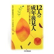 12人の成年後見人―たった一つの人生に捧げる後見物語 第2版 [単行本]