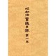 大正新脩大蔵経 別巻1 普及版 [全集叢書]