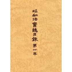 大正新脩大蔵経 別巻1 普及版 [全集叢書]