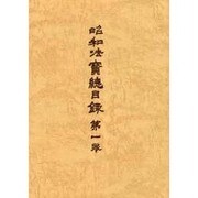 大正新脩大蔵経 別巻1 普及版 [全集叢書]