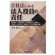 会社法にみる法人役員の責任―株式会社・一般社団法人・社会福祉法人・医療法人・学校法人・NPO法人・宗教法人・LLPの実務と判例 [単行本]