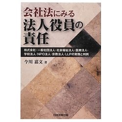 会社法にみる法人役員の責任―株式会社・一般社団法人・社会福祉法人・医療法人・学校法人・NPO法人・宗教法人・LLPの実務と判例 [単行本]
