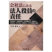 会社法にみる法人役員の責任―株式会社・一般社団法人・社会福祉法人・医療法人・学校法人・NPO法人・宗教法人・LLPの実務と判例 [単行本]