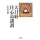 大日経住心品講讃 [単行本]