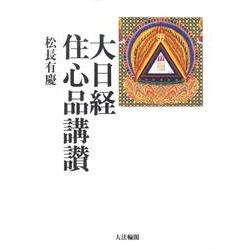 大日経住心品講讃 [単行本]
